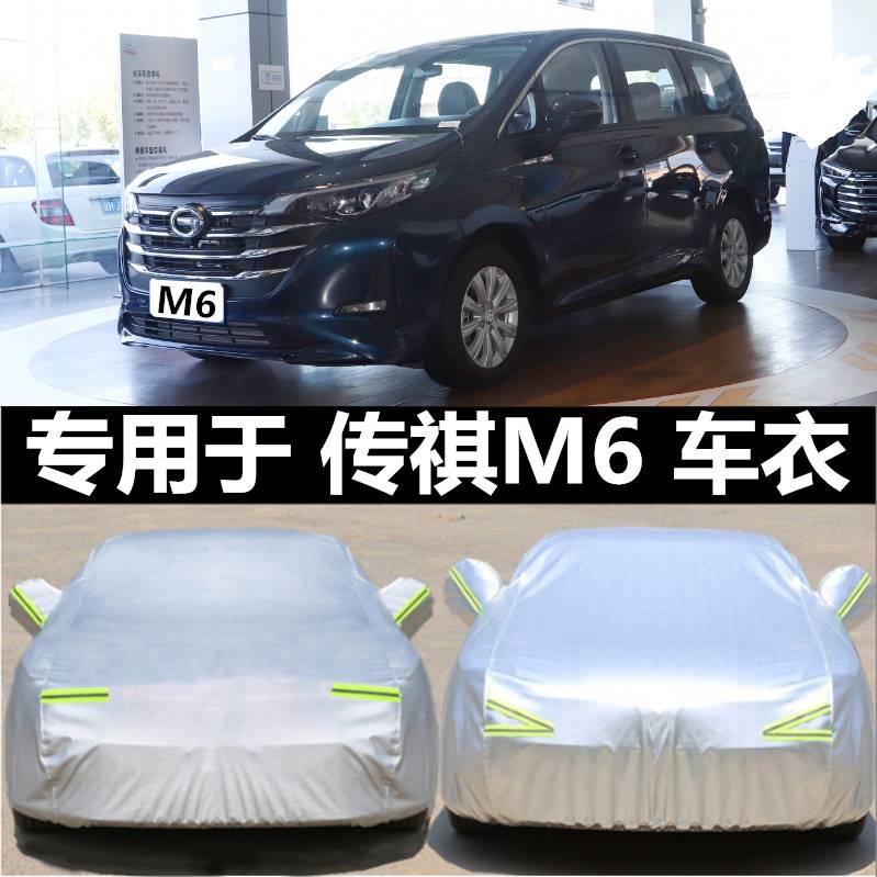 传祺M8/M6pro专用传奇m6车衣车罩加厚防晒隔热防雨防雪mpv2021款