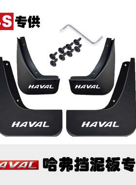 适用于21款哈佛F5 F7初恋H2H2S哈弗H6S M6 PLUS H6 H7 H4挡泥板