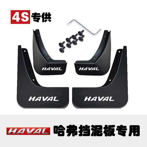 适用于21款哈佛F5 F7初恋H2H2S哈弗H6S M6 PLUS H6 H7 H4挡泥板