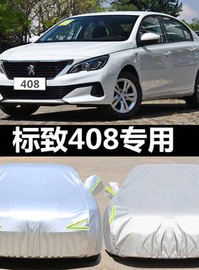 东风标致408专用车衣标志408车罩防雨防晒防冻防雪18/19/2022款棉