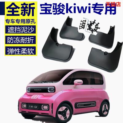 适用于宝骏kiwi EV挡泥板专用KIWIEV挡泥板原装原厂汽车配件皮