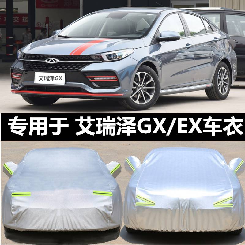 2018新款奇瑞艾瑞泽GX车衣车罩EX专用防晒防霜雪防雨加厚汽车外套