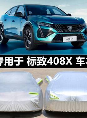 标致408X车衣车罩四季通用全罩防晒防雨水遮阳隔热专用汽车套外罩