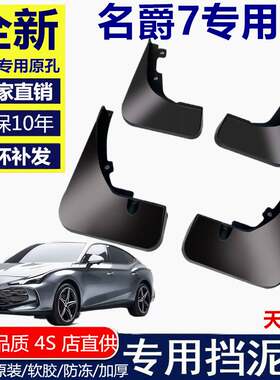 适配2023款名爵7挡泥板专用23年新MG7汽车前后轮原厂改装档泥皮瓦