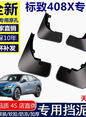 适用于23款标致408X汽车挡泥板原装软胶加厚前后轮标致408x挡泥皮