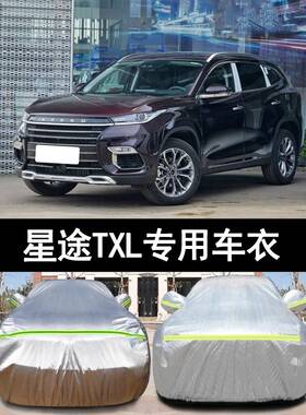 21&nbsp;20&nbsp;19款星途TXL专用加厚越野SUV汽车衣车罩防晒防雨