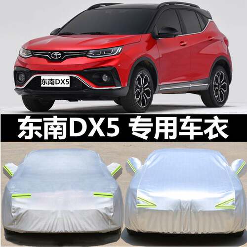 新款东南DX5专用车衣车罩防晒防雨隔热加厚通用汽车套遮阳suv外套