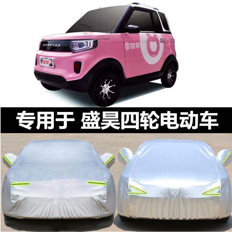 盛昊电动汽车衣车罩四轮专用加厚牛津布防雨防晒隔热防雪四季外套