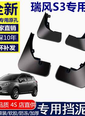 适用江淮14-17款瑞风S3挡泥板汽车用品改装配件专用前后轮档泥皮