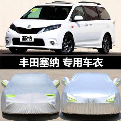 适用于丰田塞纳车衣车罩 防晒防雨防尘防划 塞纳sienna改装遮阳罩