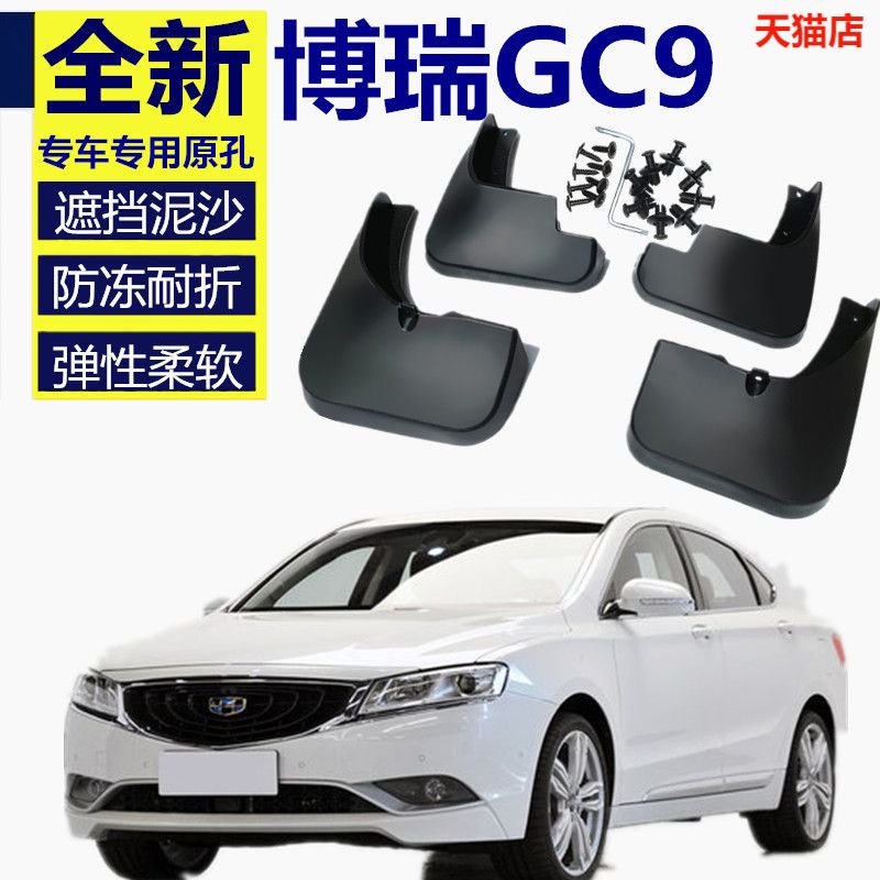专用于博瑞GC9挡泥板原装配件15/16/17/18款汽车改装前档泥皮