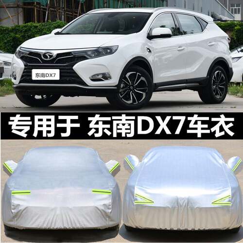 东南DX7专用汽车车衣 防晒防雨雪防霜冻防尘盖布隔热车罩车套外套