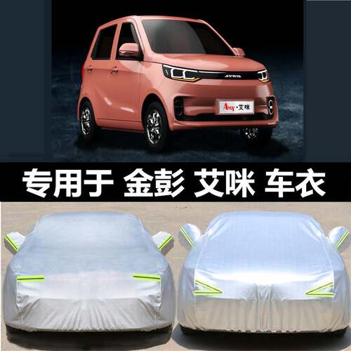 金彭艾咪 D70 D90新能源老年代步电动汽车防晒防雨全包围车衣车罩
