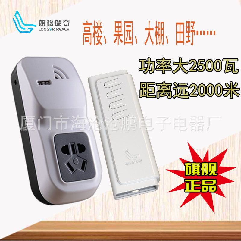 朗格瑞奇遥控开关 大功率水泵电器1000米无线遥控电灯插座 免安装