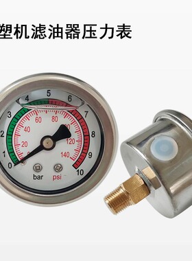 注塑机压力表适用海天油宝配件140psi旁路滤油器油表10bar压力表