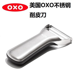 美国进口OXO奥秀家用不锈钢削皮刀刨皮器刮皮刀水果土豆去皮神器