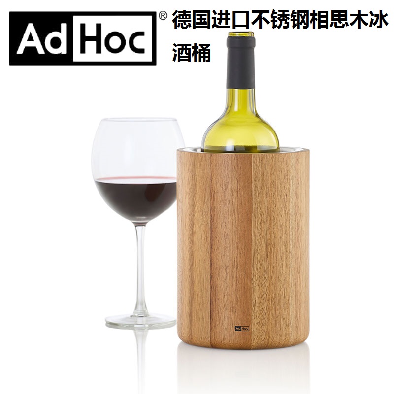 德国ADHOC不锈钢双层红酒冰桶