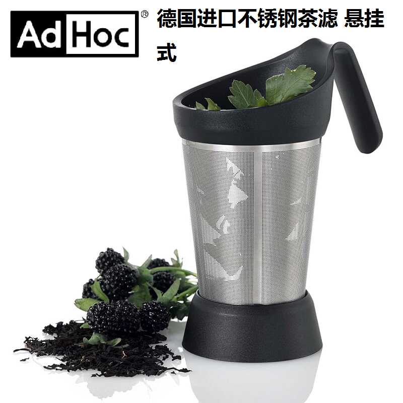 ADHOC茶滤德国进口不锈钢