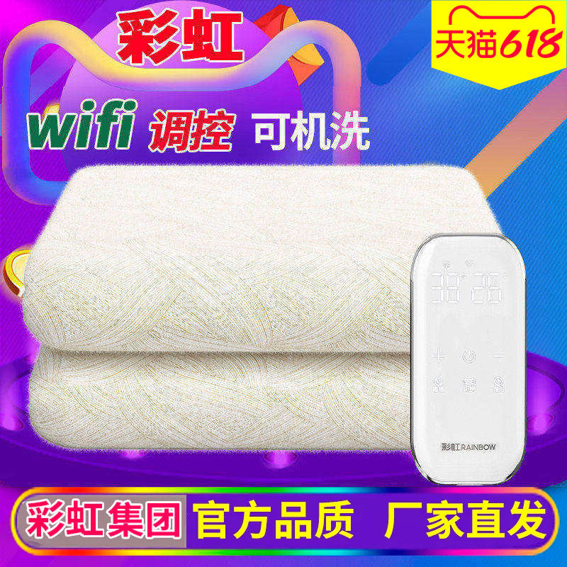彩虹电热毯双人双控wifi智能远程调温可机洗厚电褥子定时除螨包邮