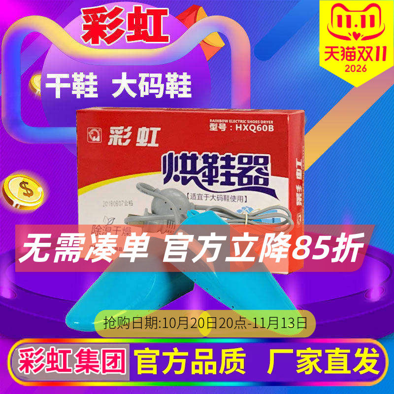 彩虹干鞋器家用烘鞋器Q8102大码烘鞋宝除湿安全电烘干暖鞋宝包邮
