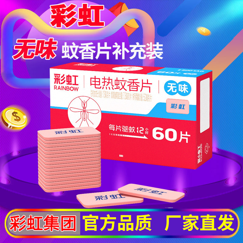 彩虹电蚊香片无味补充装单位采购