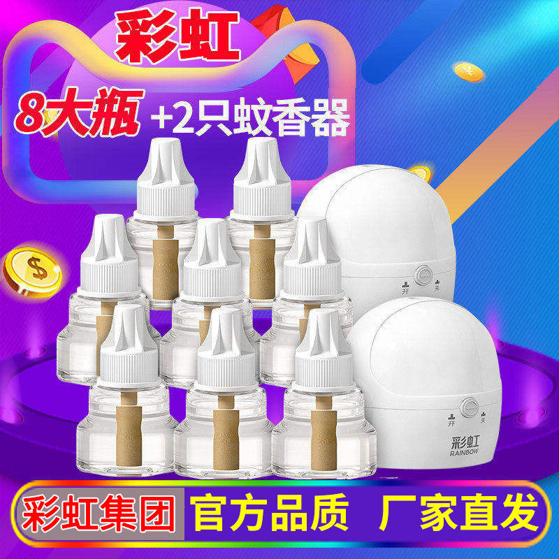 彩虹电热蚊香液无味2只蚊香器