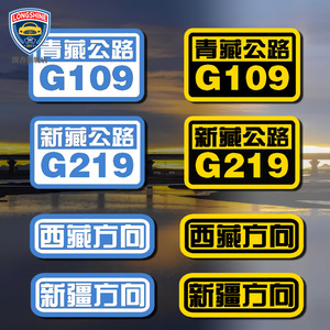 车身贴纸 网红车贴 此生必驾青藏G109 川藏G318头盔车贴 车身装饰