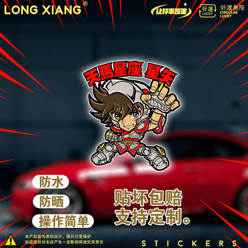 车身贴纸 网红车贴 星矢天马流星拳圣斗士星矢笔记本电脑主机贴画