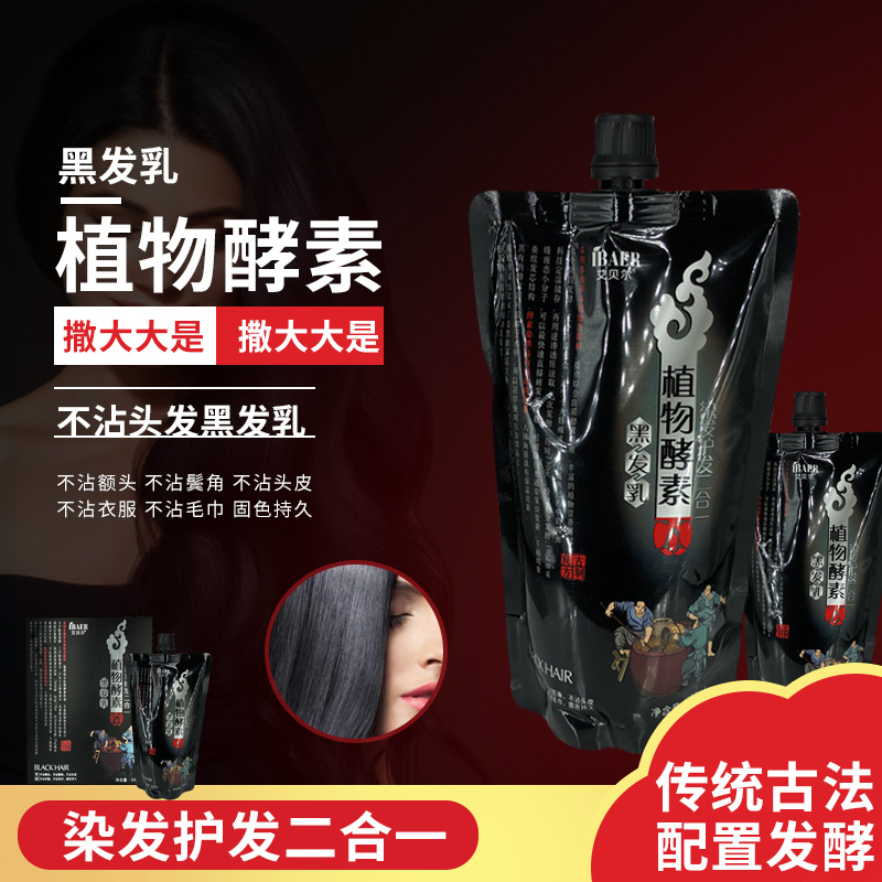 艾贝尔植物酵素黑发乳清水黑油不沾头皮染发剂自然黑色染发膏焗油