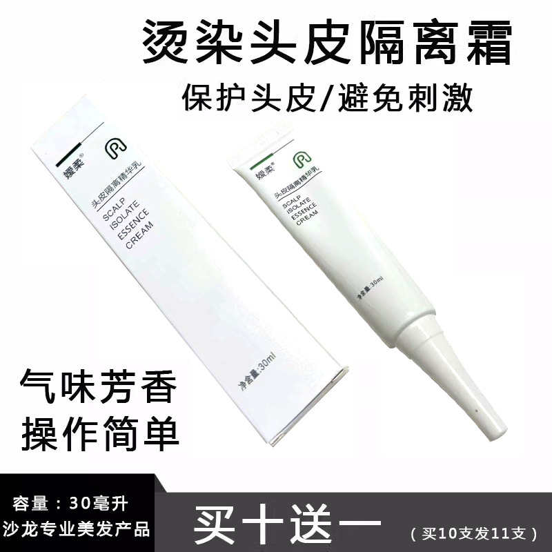 头皮隔离精华乳漂发烫染防刺激烫染前保护头皮防过敏隔离霜祛异味