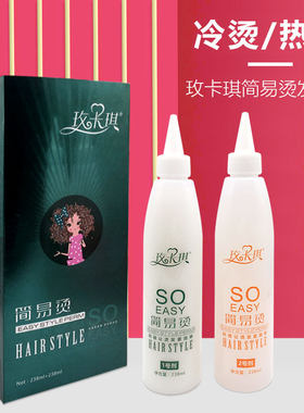 玫卡琪简易烫发药水免快速烫