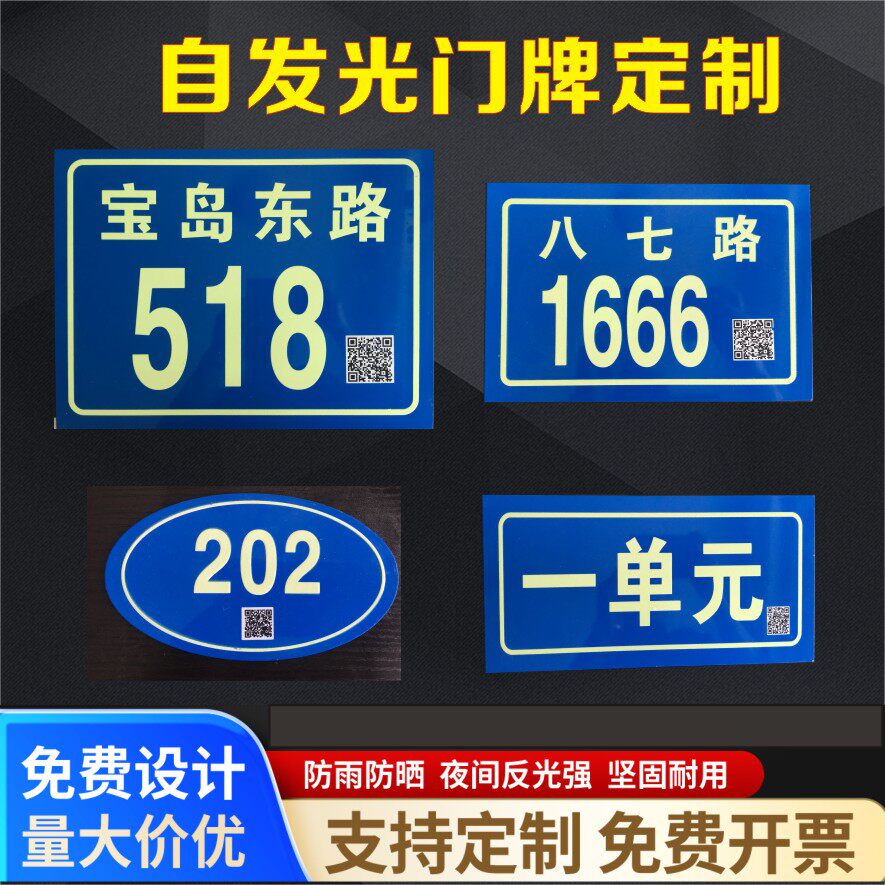 夜光荧光门牌号码反光门户牌定做二维码长余辉蓄光楼层楼栋单元牌