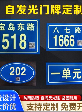夜光荧光门牌号码反光门户牌定做二维码长余辉蓄光楼层楼栋单元牌