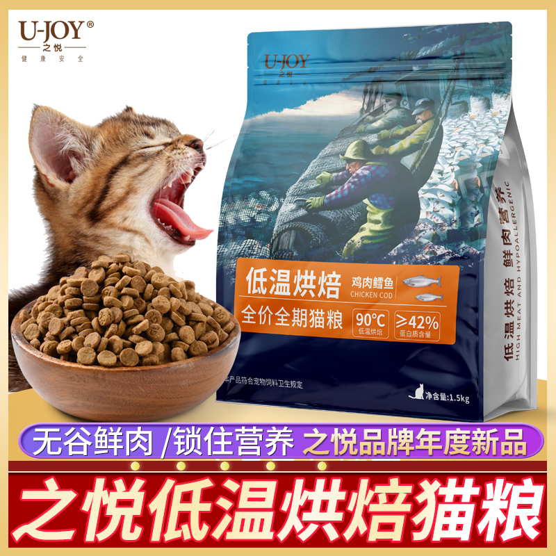 之悦低温烘焙猫粮鲜肉全价幼猫成猫老猫无谷0肉粉增肥发腮1.5kg