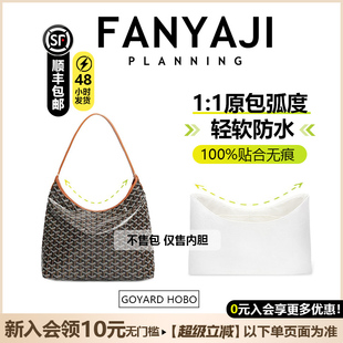 现货托特包内胆适用Goyard戈雅狗牙Hobo杜邦纸内胆包肩垫防水内衬