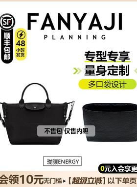 现货FANYAJI适用longchamp珑骧energy杜邦纸托特内胆包小中号mini
