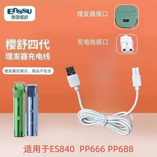 PP666 适用樱舒四代理发器ES840 PP688婴儿理发器充电线专用配件