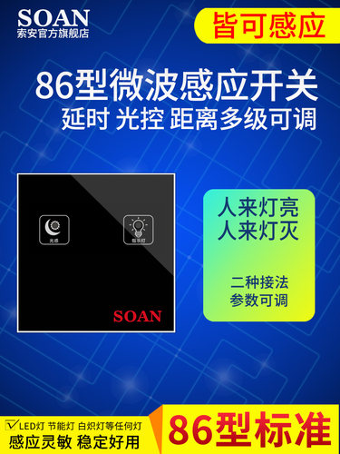 SOAN86型微波雷达人体感应开关非红外线感应器开关杀菌灯紫外线