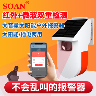 户外太阳能人体微波红外线防盗报警器感应门铃露营语音提示警报器