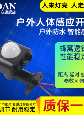 户外防水人体感应开关红外线感应器带光控延时家用防雨110V220V