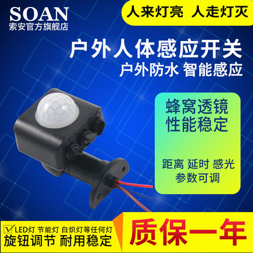 红外人体感应户外防水感应开关