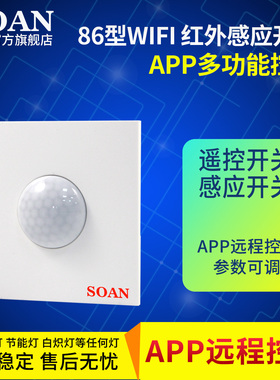 86型人体红外感应开关wifi智能开关通断器app调整灵敏度延时220V