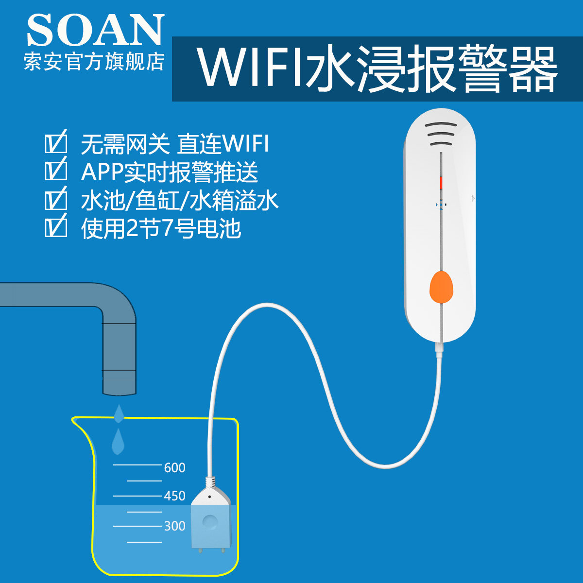 SOAN涂鸦wifi漏水报警器家用水位水浸报警满溢水缺水传感器探测器
