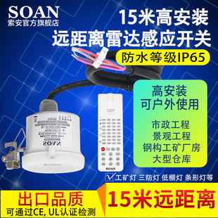 SOAN防水仓库车间工矿路灯远距离微波雷达人体感应开关非红外感应