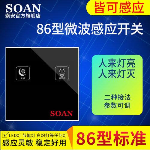 SOAN86型微波人体感应开关面板