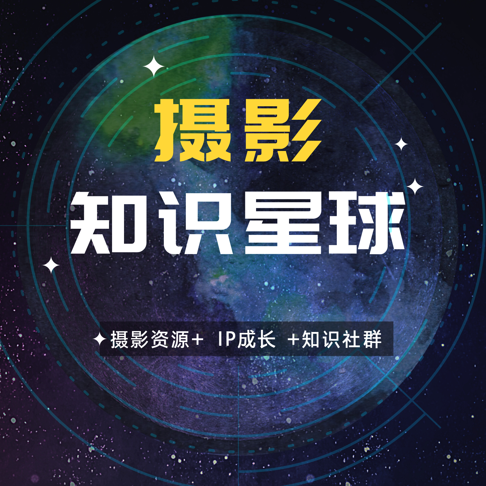 摄影师的知识星球摄影入门技术提升瓶颈突破9000G学习资源社群-封面