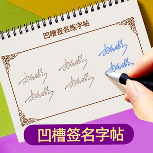 签名设计练字帖凹槽名字姓名练字帖个性签名字帖定制练自己名字
