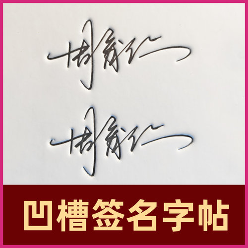 签名设计练字帖凹槽名字姓名字帖