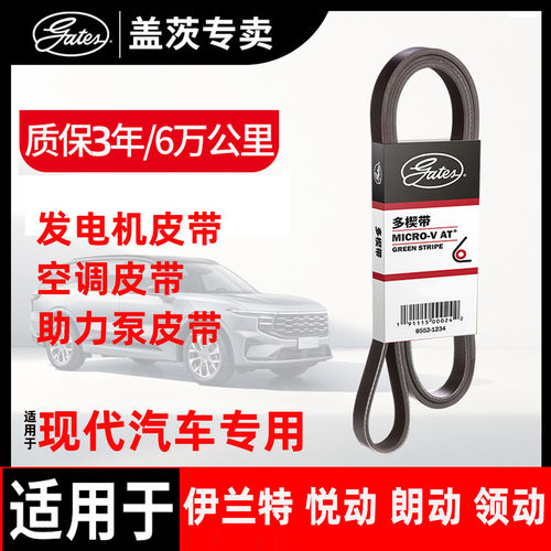 盖茨现代汽车专用发电机皮带