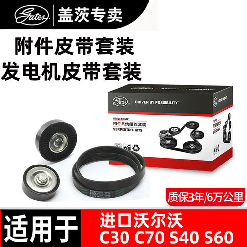 盖茨原厂沃尔沃发单机皮带套装